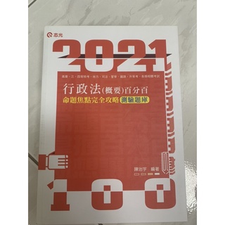 2021全新-行政法百分百/陳治宇/命題焦點完全攻略/測驗題庫/行政法概要百分百