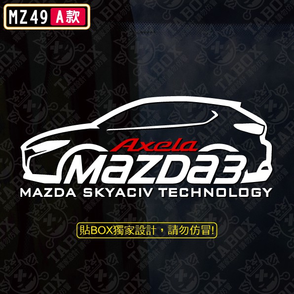 【貼BOX】馬自達3四代/MAZDA3四代 車型 4D/5D反光3M貼紙【編號MZ49】