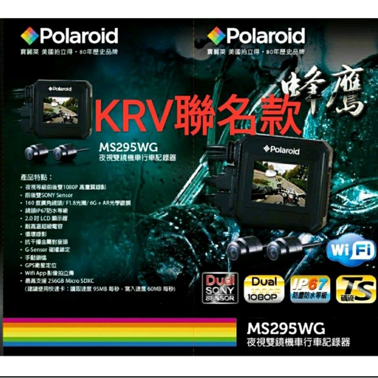 【水湳機車精品】寶麗萊 KRV180 巨蜂鷹 MS295WG光陽聯名款 前後SONY鏡頭行車紀錄器1080P 送前飾蓋