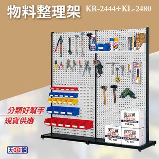 天鋼 KR-2444 多用途組合 物料整理架 單面/雙面/移動型 整理盒 反面配方孔掛板/置物/零件架/收納盒