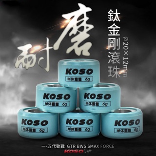 KOSO 20X12mm 普利珠 超耐磨滾珠 鈦金剛 2-5代 勁戰 五代戰 GTR BWS SMAX FORCE