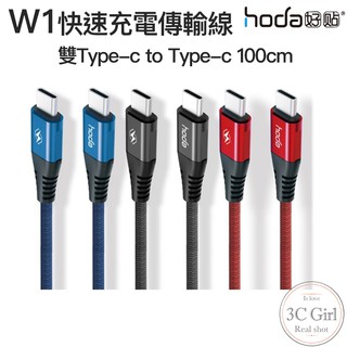 HODA Type-C to Type-C USB-C 3A 100cm 支援 PD 閃充 快速 快充 充電線 傳輸線