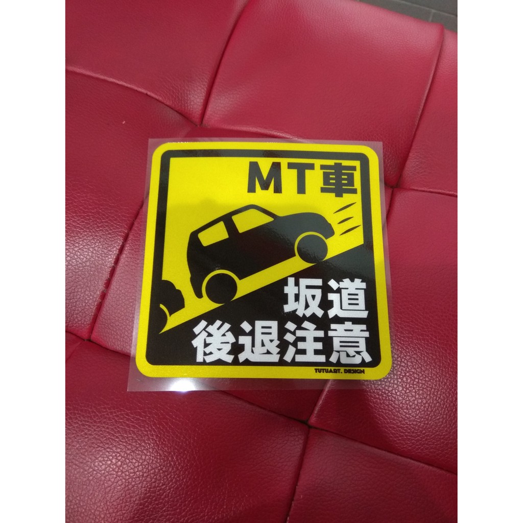 手排車 MT車 斜坡 倒退 注意 警告 反光 貼紙 jdm 日本 改裝 車聚 日規 K6 K8 SI FA5 86