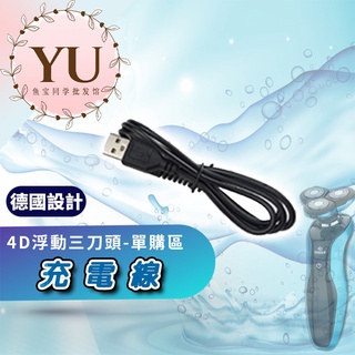 【4D浮動 電動刮鬍刀 單買充電線 快速出貨】電動刮鬍刀充電線 單買充電線