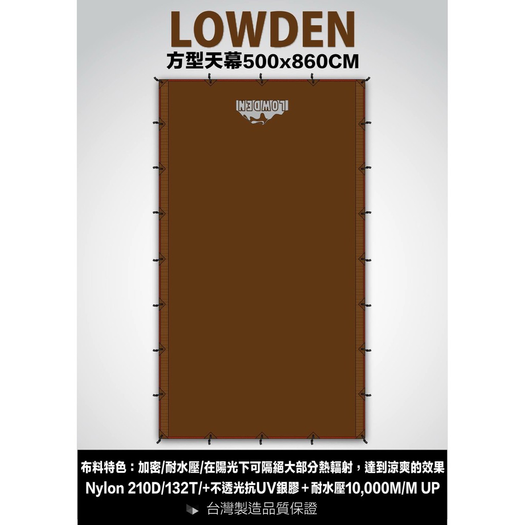 LOWDEN 5*8.6方型天幕100%不透光(附收納袋)單購