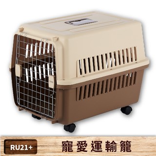 【doter寵愛物語】 RU21+（有輪款）航空運輸籠 耐重20kg 貓籠 狗籠 寵物籠 外出籠 外出提籠 可上飛機