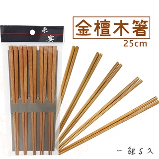 金檀木箸-5雙 25公分 木筷 餐具 筷子