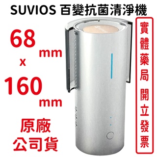 BRISE Smini SUVIOS百變抗菌清淨機 空氣清淨機 除臭機 抑菌除臭機 臺灣公司貨