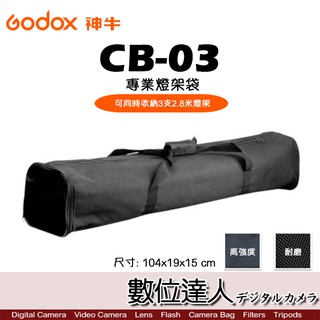 Godox 神牛 CB-03 專業燈架袋 收納袋 棚燈袋 可放3支2.8M燈架 單肩背袋 數位達人