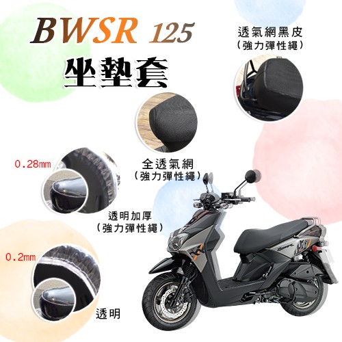 BWSR 125 坐墊套 / 專用坐墊套 坐墊隔熱 透明坐墊套 黑皮 全網 隔熱 座墊 椅套 椅墊 BWS 山葉