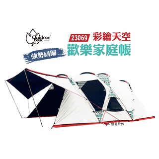 Outdoorbase 彩繪天空歡樂家庭帳23069 一房一廳 強勢回歸 科技遮光 三角側翼大空間 露營 現貨 廠商直送