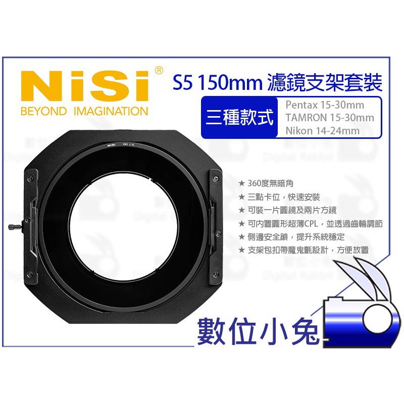 數位小兔【NISI 耐司 S5 150mm 濾鏡支架系統】Pentax TAMRON 15-30 Nikon 14-24