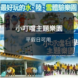 小叮噹樂園-全票-平假日可使用 小叮噹門票 (含雪屋)(出貨to板橋/新莊) 小叮噹科學主題樂園 門票