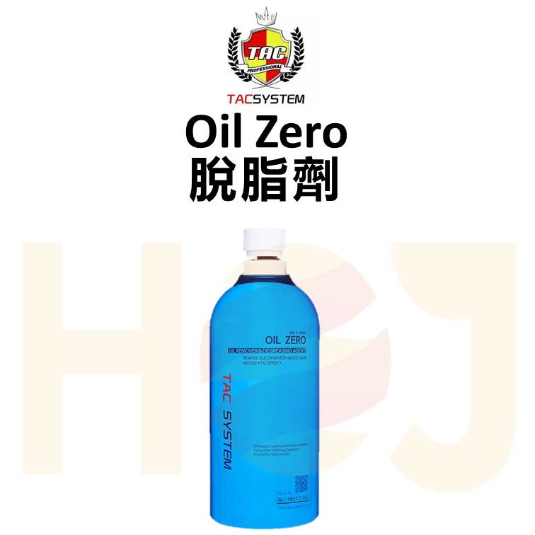 【HoJ】TAC system Oil Zero 去蠟劑 脫脂劑 清潔劑 去油 去污 汽車美容 1L