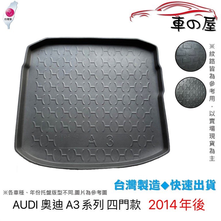 後車廂托盤 AUDI 奧迪 A3系列 4門 5門 台灣製 防水托盤 立體托盤 後廂墊 一車一版 專車專用
