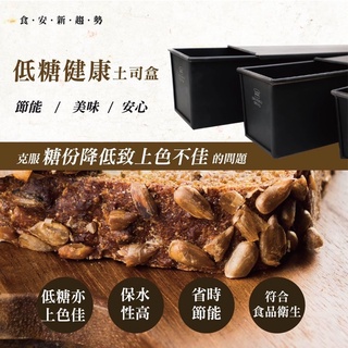 【溫度烘焙】三能 低糖健康土司盒 吐司模 1000系列不沾 SN2067 SN2066 SN2065/低糖吐司盒/生吐司