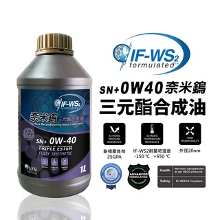 【車百購】 NanoLub IF-WS2 0W40 SN+ 奈米鎢三元酯全合成引擎機油 競技引擎機油