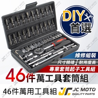 【JC-MOTO】 工具組 機車工具包 萬用工具組 46件工具套組 機車維修工具 拆裝工具