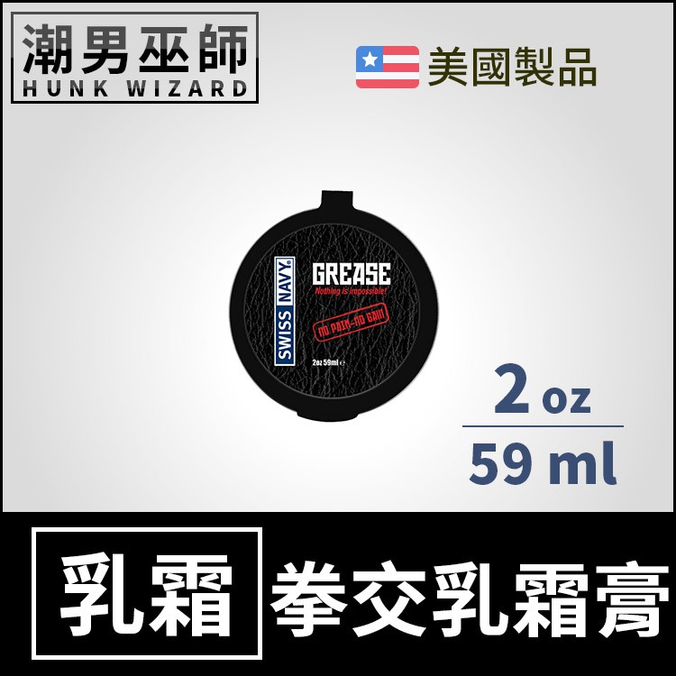 潮男巫師- Swiss Navy Grease 拳交乳霜膏 2 oz 59 ml | BDSM 拳頭雙龍巨型肛塞潤滑