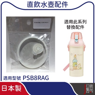 日本SKATER專用墊圈配件PSB8RAG/適用800mlAG銀離子抗菌系列直飲水壺
