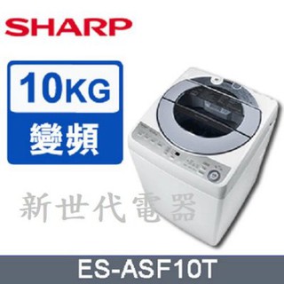 **新世代電器**ES-ASF10T 請先詢價 SHARP夏普 10公斤無孔槽變頻洗衣機