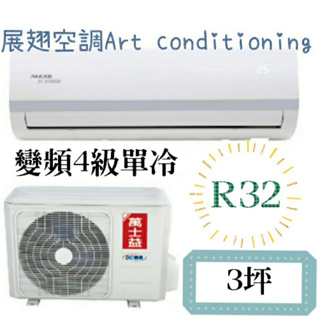 使用日本銅管 萬士益 變頻單冷4級 3坪mas 23cv32 Ra 23cv32 Maex冷氣r32 1對1分離式 蝦皮購物