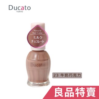 [官方直營]Ducato 自然潤澤指甲油 23牛奶巧克力 11ml【盒損/短效】