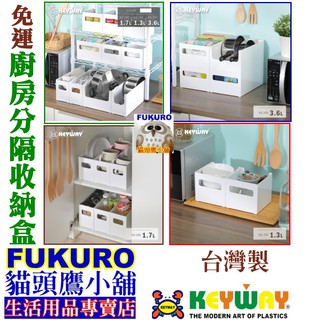 fukuro貓頭鷹小舖免運非偏遠地區 KEYWAY聯府 KS200 KS150 KS100 廚房分隔收納盒 KS-200