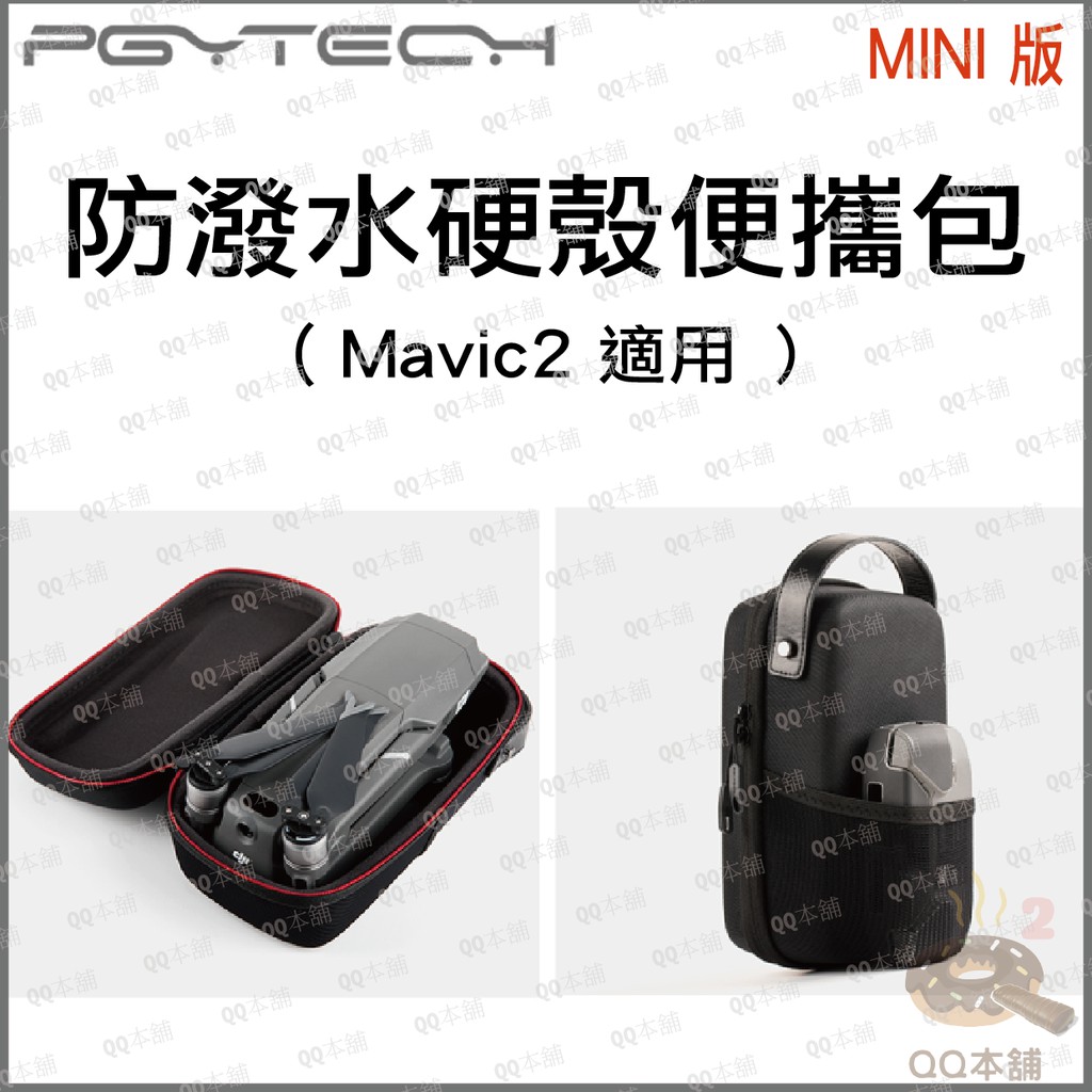 《 原廠 PGY 》 Mavic 2 防潑水 硬殼 便攜包 收納包 硬殼包 mini 款