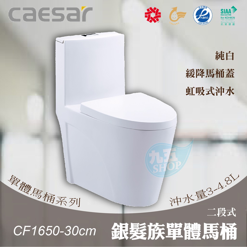 含稅 附發票《中部免運》CAESAR凱撒衛浴 CF1650-30cm 二段式超省水單體馬桶   純白 『九五居家』