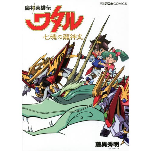 新貨進口日文漫畫魔神英雄傳魔神英雄伝ワタル七魂の龍神丸 蝦皮購物