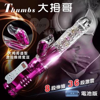 ♥玩愛情趣用品♥ Thumbs 大拇哥兒棒‧8伸縮X36變頻360度波浪滾珠旋轉伸縮棒 - 電池版 ﹝玫瑰紅﹞