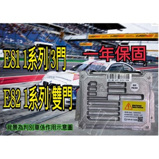 bmw 寶馬 hid大燈穩壓器 63117180050 大燈安定器 e81 e82 e87 安定器