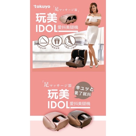 「中壢面交」Tokuyo睿洋_玩美IDOL 愛抖美腿機_TF-652