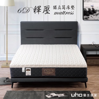【UHO】6D釋壓獨立筒床墊(3.5尺單人/5尺雙人/6尺雙人加大)
