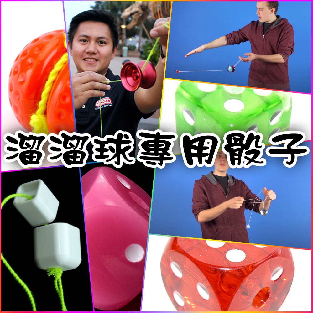 溜溜球 5A 骰子 悠悠球 配重 骰子 色子 重物 配件 離手 花式 YOYO Counter Weight CW
