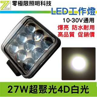 臺灣出貨 附發票【27W新款4D透鏡】高流明 防水 超聚光效果 LED工作燈 日行燈 霧燈 探照燈 照地燈 照輪燈