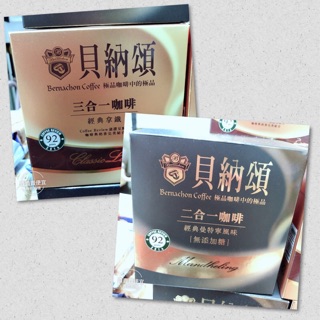特價中》貝納頌三合一咖啡（經典拿鐵）內容量（20gX12包）；；貝納頌二合一咖啡（經典曼特寧風味）（13gX12包）