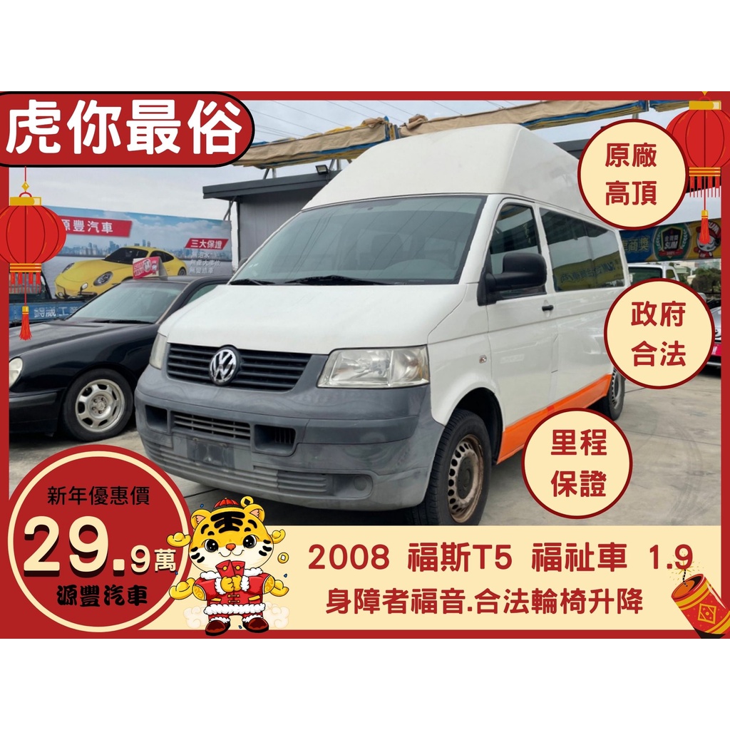 VW T5 KOMBI ✅福斯✅T5✅原廠高頂✅福祉車✅一手車✅復康巴士✅輪椅升降機✅露營車✅可全貸✅免聯徵