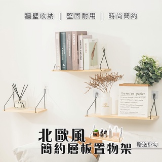 北歐風簡約層板壁掛架 牆壁置物架 牆上置物架 牆壁掛架 收納架 置物架 佈置 壁掛收納 牆壁收納 牆面置物【A055】