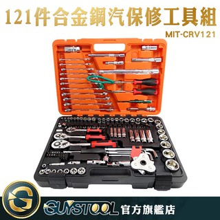 GUYSTOOL 121件高級不銹合金鋼汽保修工具組 MIT-CRV121 火花塞套筒 汽車測電筆 兩用扳手 五金工具箱