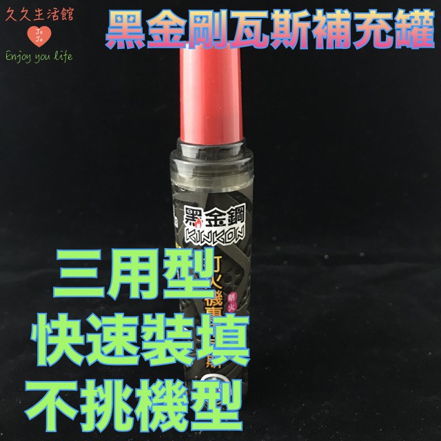 黑金剛打火機專用瓦斯罐打火機補充罐三用型明火防風直沖瓦斯罐補充罐補充瓦斯打火機補充 久久生活館 蝦皮購物