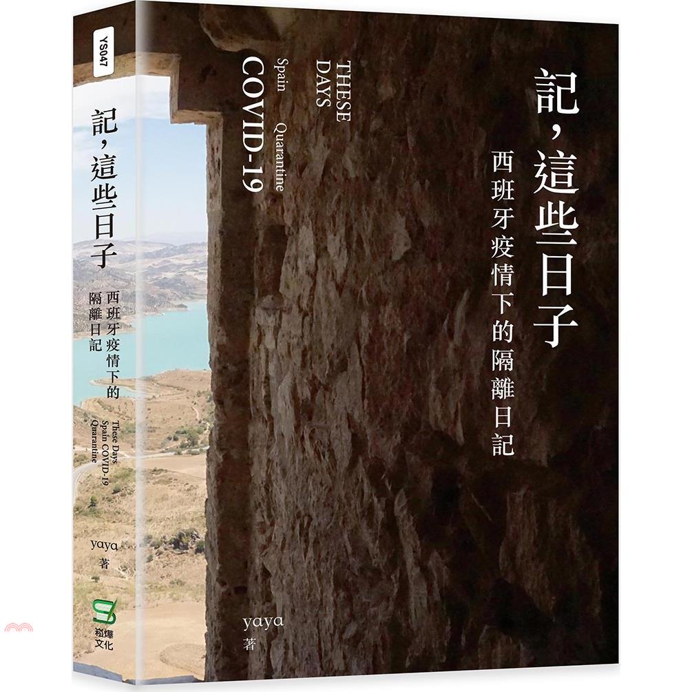 記，這些日子：西班牙疫情下的隔離日記【金石堂、博客來熱銷】