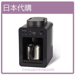 【日本直購】SIROCA 全自動 咖啡機 磨豆 研磨 保溫 悶蒸 時間預約 4杯 保溫壼 不鏽鋼壺 SC-A371
