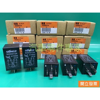 【汽車零件專家】三菱 菱利VERYCA 1.2 1.3 繼電器 冷氣繼電器 後蒸發器繼電器 A050003124 中華件