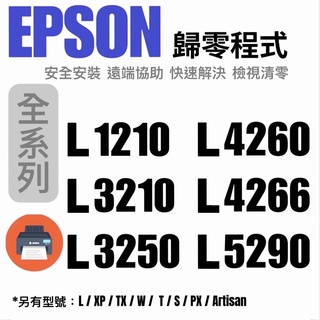 EPSON 印表機 L1210 3210 3250 4260 5190 5290 等 歸零程式 廢墨棉 設定 (永久版)