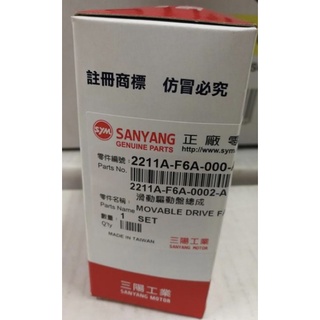 SYM 三陽正廠 F6A 新版含套管 前普利盤總成 JET POWER EVO GR GT SUPER 金發財 全新正廠