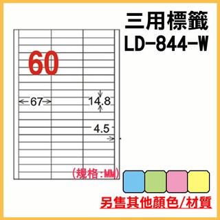 龍德 電腦標籤紙 60格 LD-844-W-A 白色 105張 列印標籤/貼紙/信封/出貨/列印