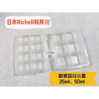 全新二手❤️日本Richell利其爾 離乳食連裝盒 副食品分裝盒（25ml、50ml）