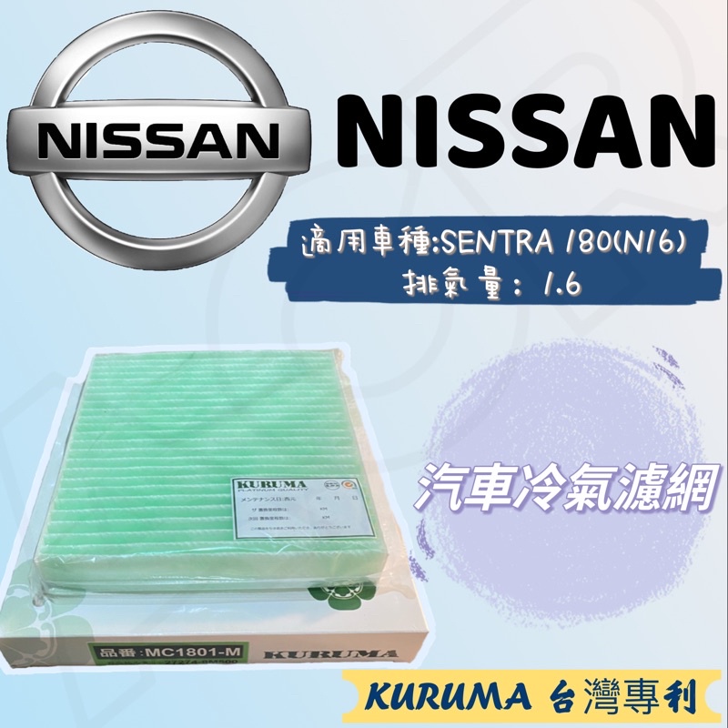 ACR濾材🔥 日產NISSAN  《SENTRA 180》 1.6 KURUMA汽車冷氣濾網